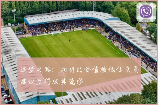 追梦之路：切特的价值被低估交易建议显得极其荒谬