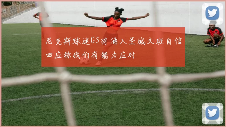 尼克斯球迷G5将涌入圣城文班自信回应称我们有能力应对