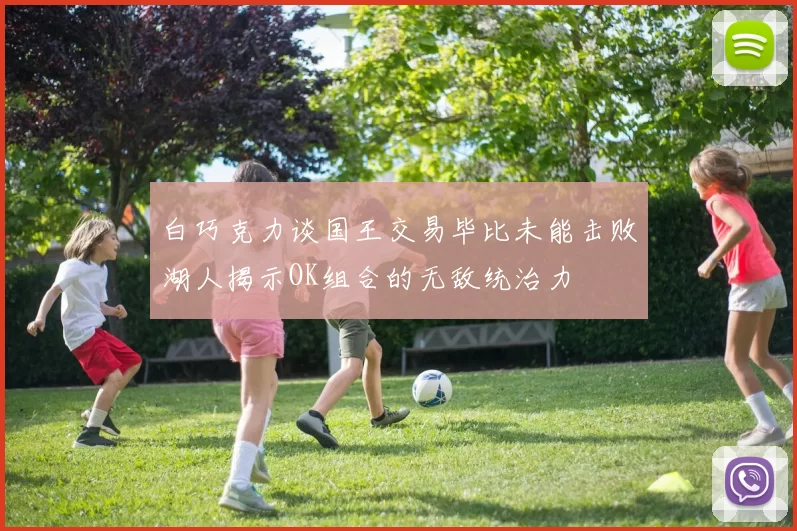 白巧克力谈国王交易毕比未能击败湖人揭示OK组合的无敌统治力